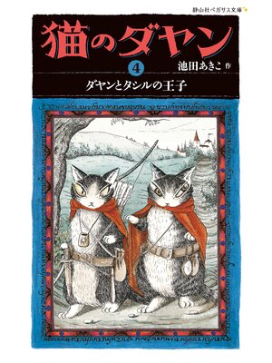 cover image of 猫のダヤン4　ダヤンとタシルの王子